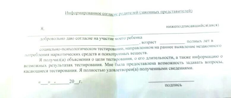 Согласие на участие в соревнованиях образец. Согласие родителей. Согласие родителя на проведение теста ребенку в школе. Согласие на психологическое тестирование. Согласие на психологическое тестирование в школе.