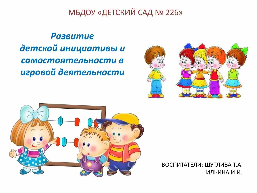 Развивающие презентации для детей. Самостоятельность и инициативность дошкольника. Формирование детской самостоятельности. Схема инициативы и самостоятельности детей. Изображение игровой деятельности для детского сада.