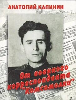 Военкоры фамилии