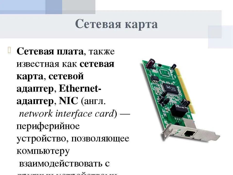 Сетевая карта сбоку. Жесткий диск; видеокарта; сетевая карта; Wi-Fi адаптер; звуковая карта;. Сетевая карта (сетевой адаптер), имя. Тип разъема сетевой карты. Типы сетевой карты