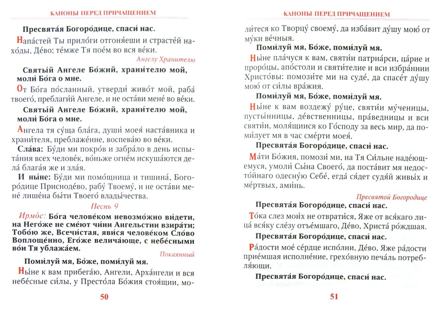 Книга правило ко святому Причащению. Каноны ко святому Причащению. Правило ко святому Причащению Почаевская. Правило ко святому Причащению читать. Канон ко святому причастию на русском