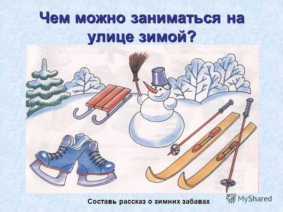 Конспект на тему зимние забавы. Зимние забавы задания. Предметы зимних забав. Предметы для зимних развлечений. Задания для детей зима зимние забавы.