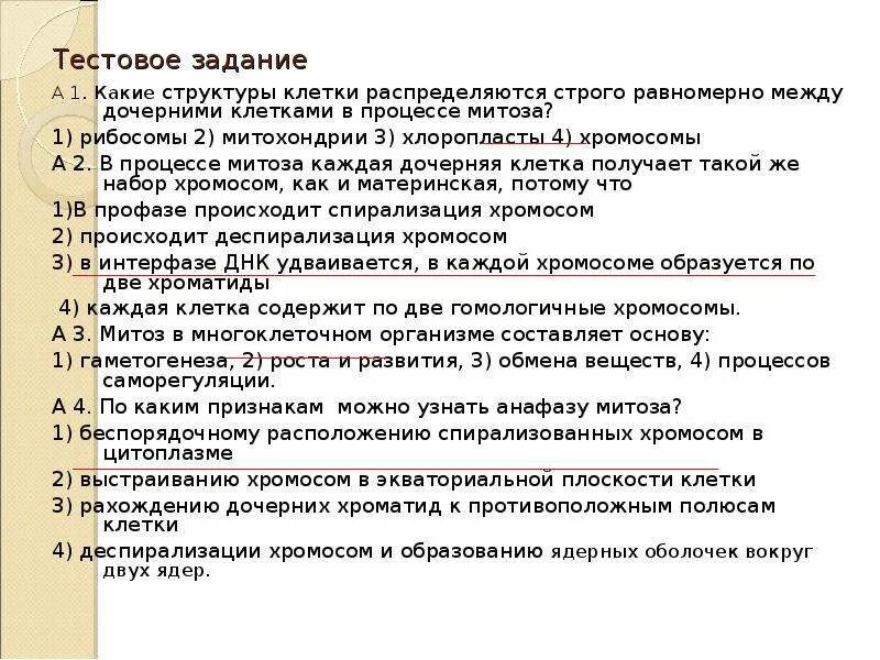 Тест по теме митоз 9 класс. Тест по теме митоз и мейоз. тесты на тему деление клетки митоз. тест митоз 9 класс. проверочная работа по теме деления клеток митоз мейоз.