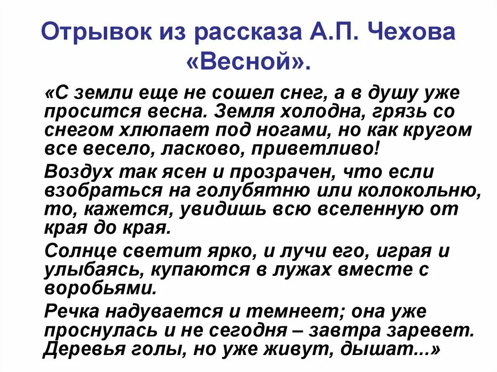 Отрывок из рассказа а.п Чехова весной. Отрывок из рассказа. Отрывок из произведения Чехова. Чехов весной 2 класс. Стихотворение чехова весной