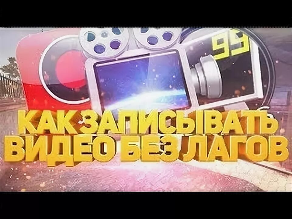 Убираем лаги при записи Minecarft - YouTube