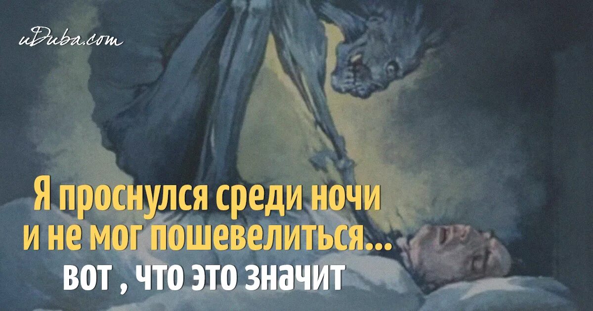 Почему ночью дергаюсь. Не могу пошевелиться во сне. Сон когда не можешь пошевелиться. Не можешь проснуться во сне и пошевелиться.