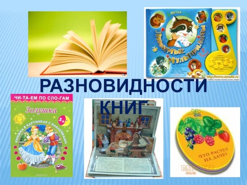 Какие бывают книги для детей. Виды книг. Какие бывают книжки для малышей. Виды детских книг.