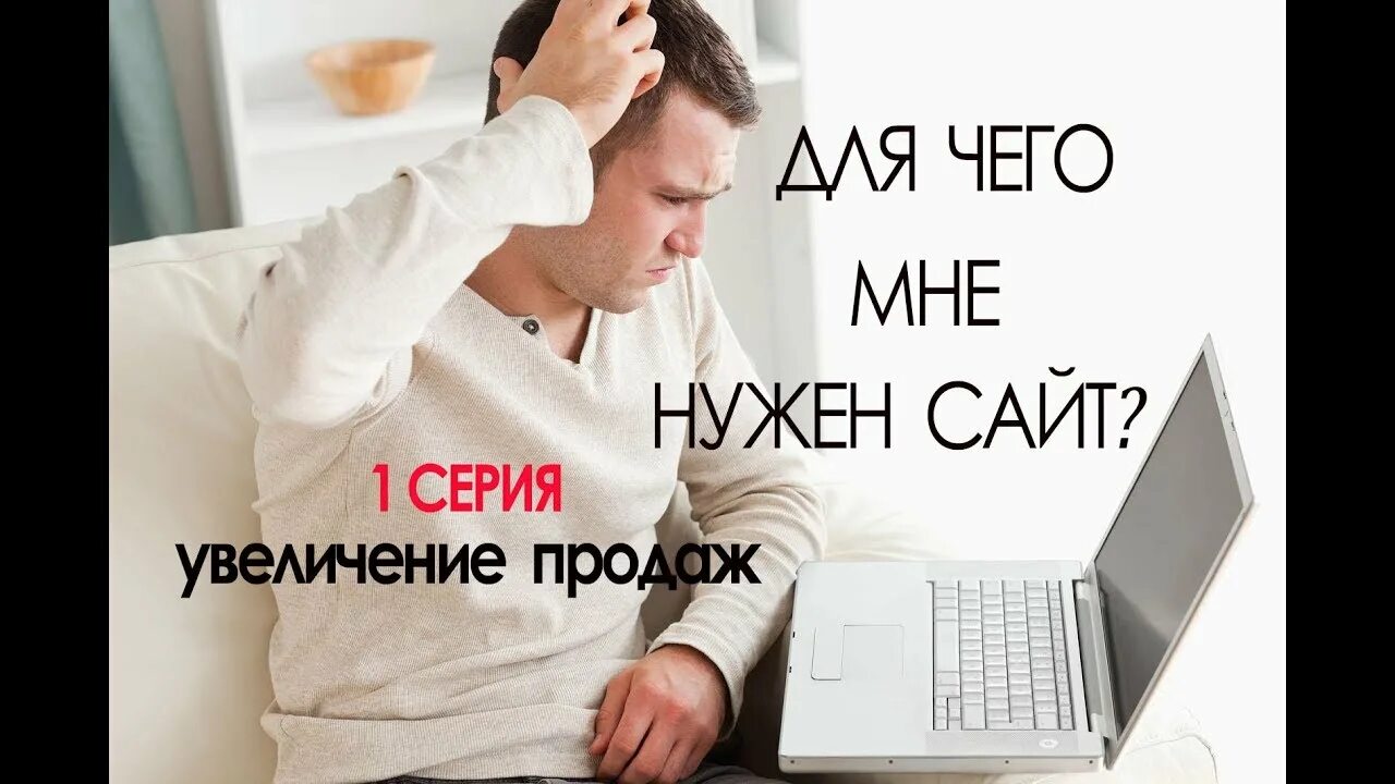 Нужный. Зачем нужен сайт. Для чего нужен. Кому нужна. Нужен официальная версия