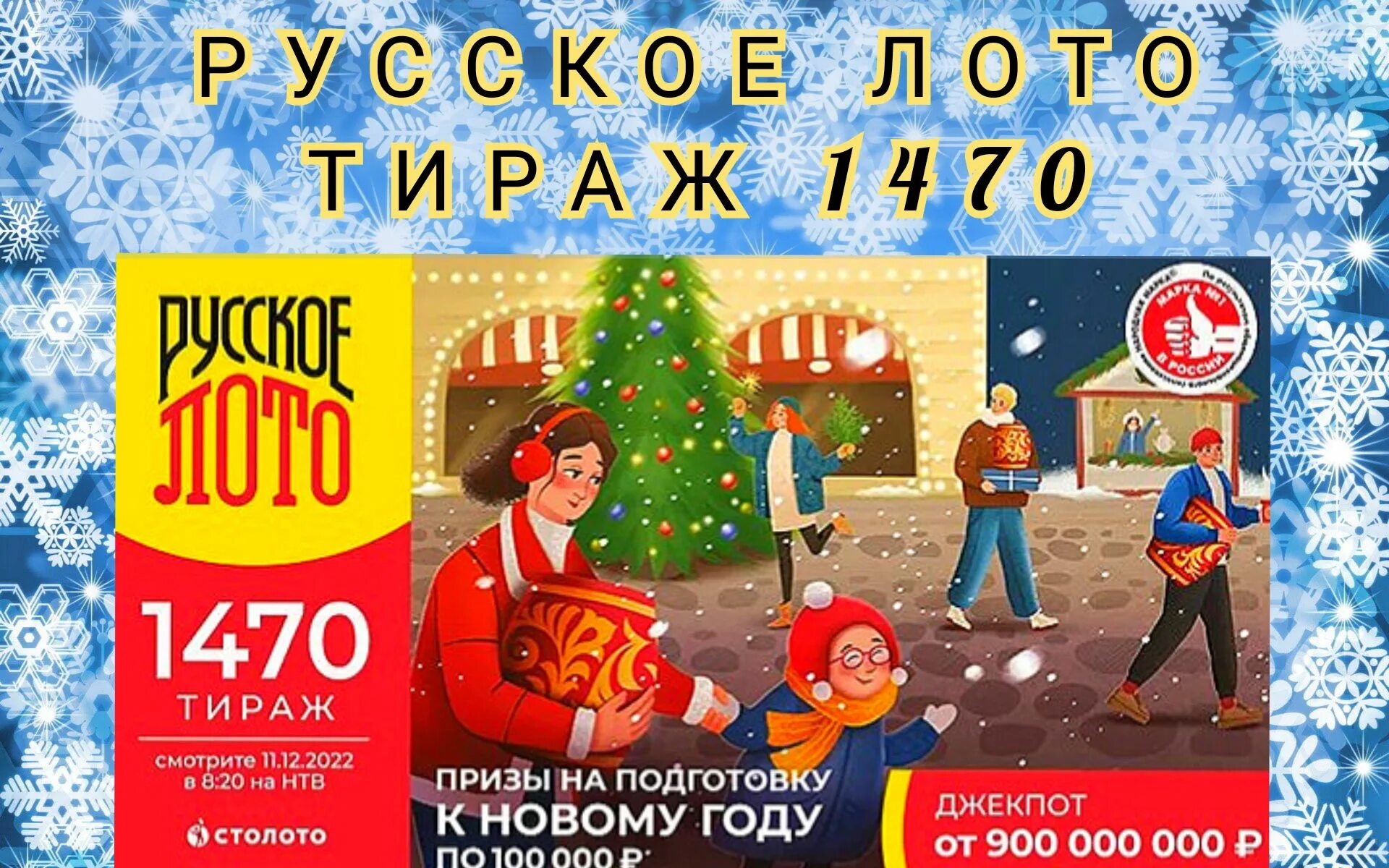 Новогодние лотерейные билеты. Билет русское лото. Билет русское лото новогодний тираж 2022. Русское лото тираж 1470. Розыгрыш лотереи русское лото тираж 1538