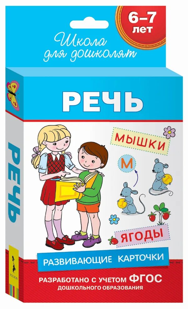 Развивающие карточки речь. Умные карточки для детей. карточки для развития речи. речевые карточки для детей.