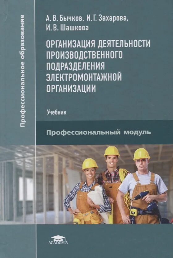 Организация деятельности производственного подразделения. Организация работы структурного подразделения. Подразделения электромонтажной организации. Структура электромонтажной организации. Учреждение организации учебник