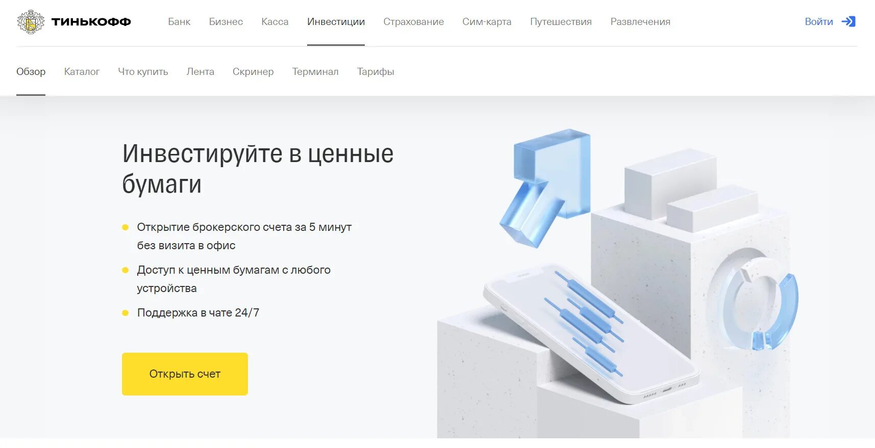 Как открыть счет в тинькофф инвестиции. Тинькофф инвестиции. Инвестиции тинькофф банка. Карта тинькофф инвестиции. Стакан тинькофф инвестиции.