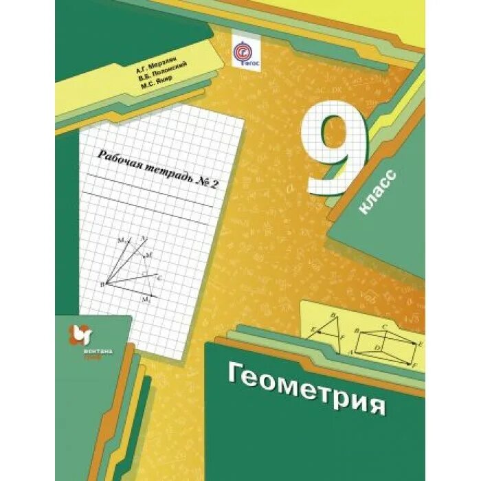 В б якир м с учебник. Геометрия 9 класс Мерзляк. Мерзляк геометрия 9 рабочая тетрадь. Рабочая тетрадь геометрия Мерзляк.