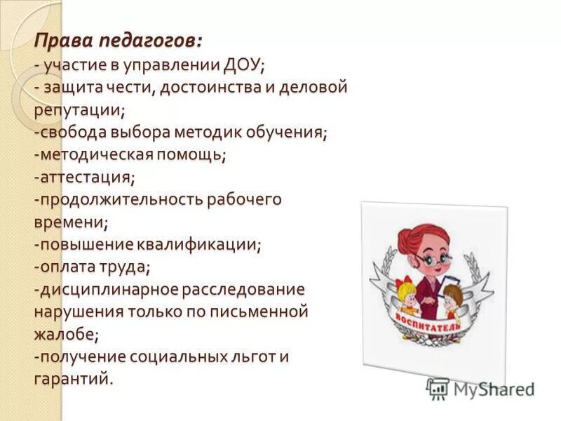 защита чести и достоинства. ст. защита чести и достоинства учителя. репутация учителя. защита чести и достоинства учителя.