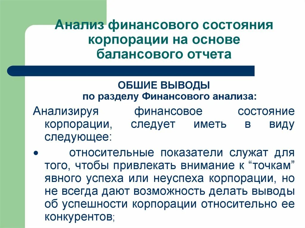 Анализ исследования состояния организации. Анализ финансового состояния. Вывод финансового анализа. Вывод анализа финансового состояния. Выводы по финансовому анализу.