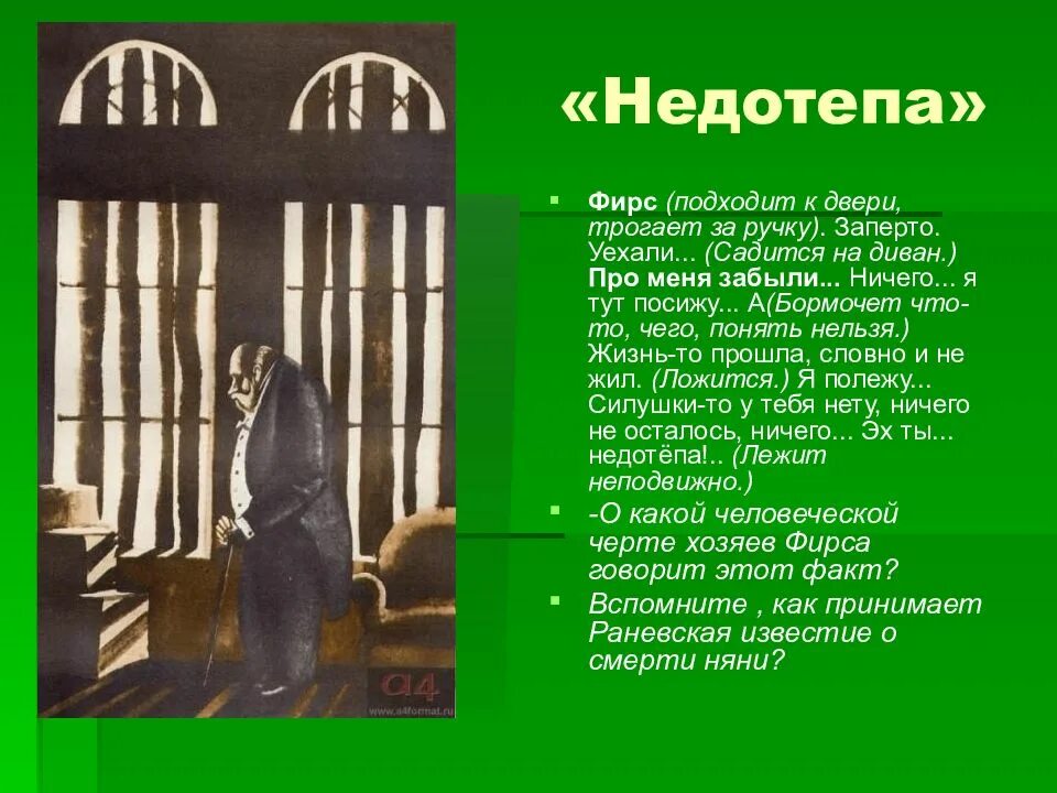 Как называет фирс других персонажей пьесы. Вишнёвый сад Чехов Фирс. Вишнёвый сад недотёпы. А П Чехова вишневый сад. Фирс вишневый сад.