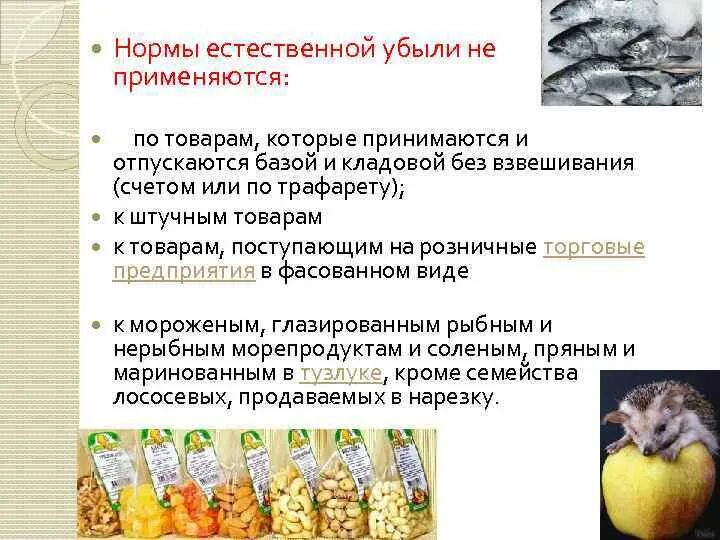 Естественная убыль. Таблица норма естественной убыли нефтепродуктов. Естественная убыль. Акт списания естественной убыли бензин образец. Что относится к естественной убыли.