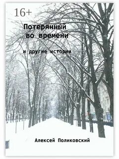 Потерялся во времени