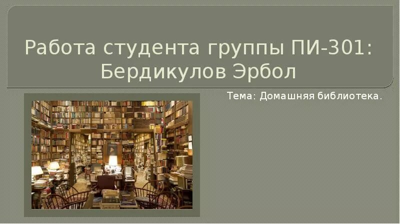 Рассказ о домашней библиотеке. Моя домашняя библиотека презентация. Рассказ о домашней библиотеке 2 класс. Сочинение про домашнюю библиотеку. История домашних библиотек