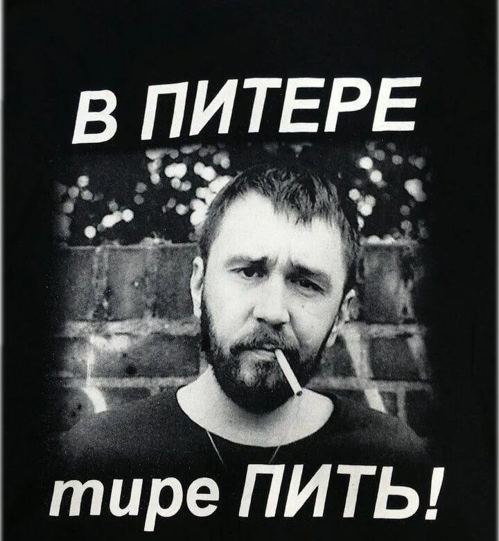 Ленинград пить или не пить. В Питере пить. В Питере пить Ленинград. Шнуров в Питере пить. В Питере тире пить.