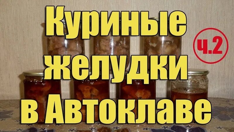 Тушенка из автоклава. Желудки в автоклаве. Желудки в автоклаве. Курица в автоклаве. Куриные желудки в автоклаве рецепты.