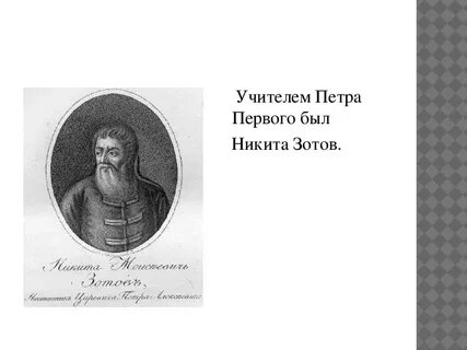 Учитель петра 1