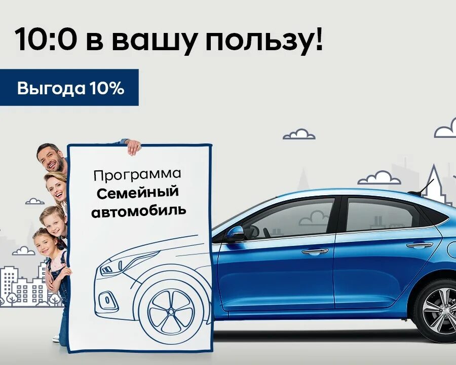 Семейный автомобиль программа Hyundai. Госпрограмма при покупке автомобиля. Программы для семей на покупку авто. Семейный авто 2019. Что такое госпрограмма при покупке автомобиля