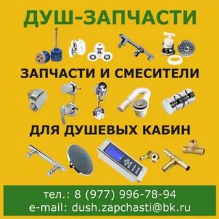 Запчасти для душа