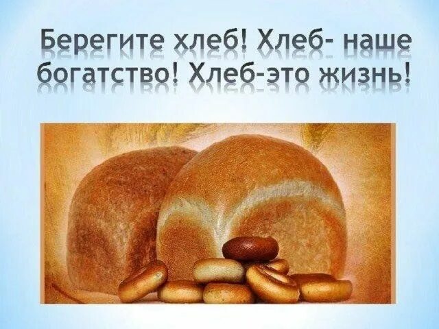 Берегите хлеб. Хлеб наше богатство, берегите хлеб. рисунок на тему хлеб наше богатство. бережное отношение к хлебу. реклама хлеба и хлебобулочных изделий.