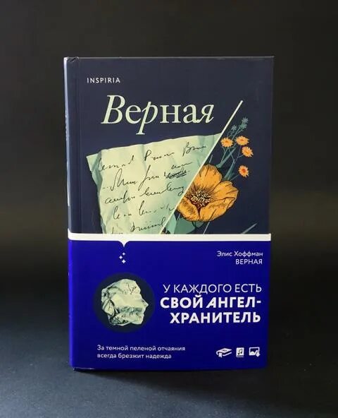 Верные книга отзывы. Элис Хоффман "верная". Книги Инспириа. Книга Хоффман. Верная Элис Хоффман книга.