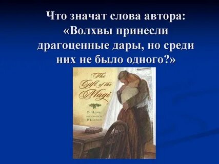 Имена героев произведения дары волхвов