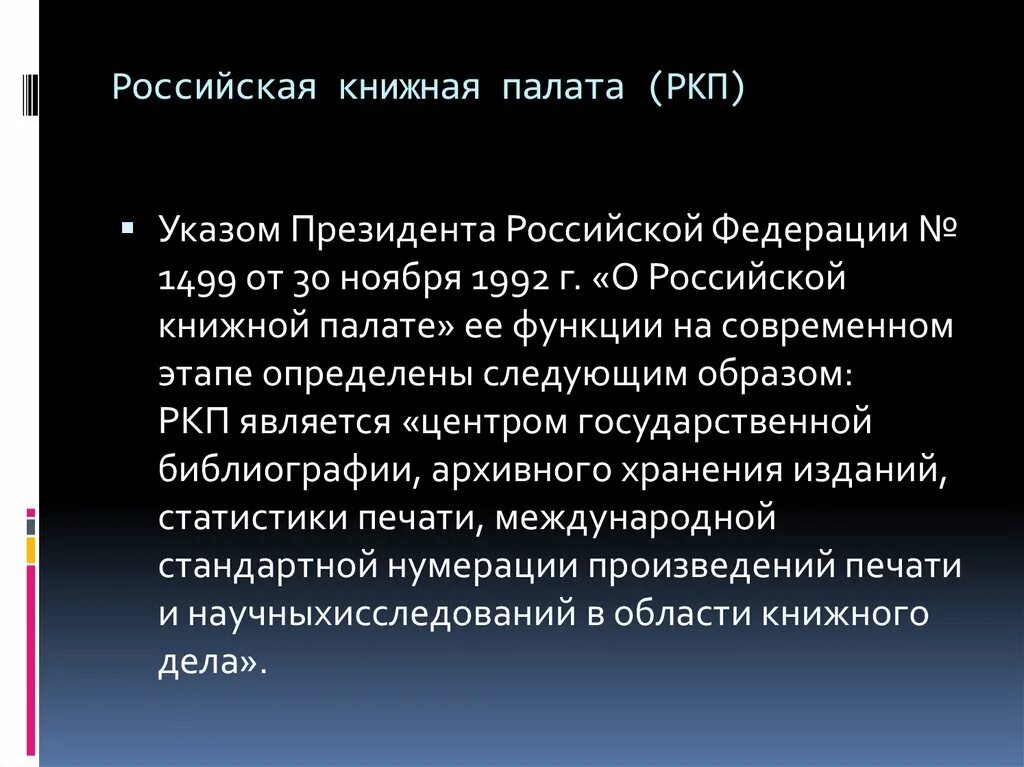 Сайт книжной палаты россии. Российская книжная палата (РКП).. Российская книжная палата 1917. 1917 Основана Российская книжная палата. Функции Российской книжной палаты.