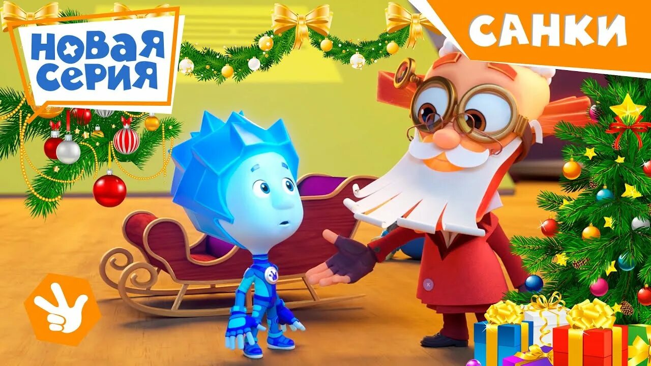 Фиксики новый год. Фиксики - зефир /fixiki. Фиксики про новый год. Фиксики новогодние серии. Фиксики новогодний выпуск.