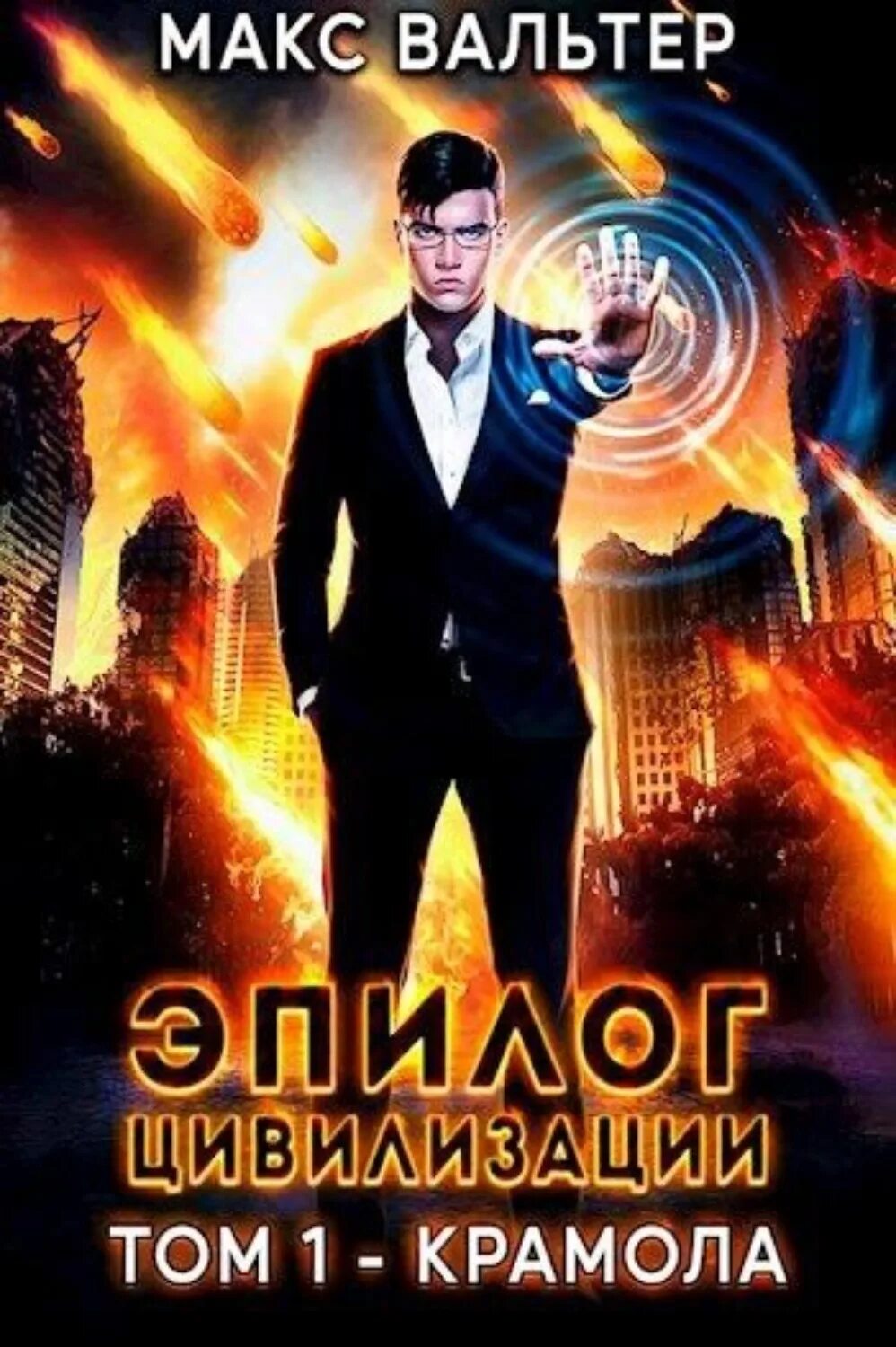Эпилог аудиокнига. Эпилог цивилизации. макс вольтер эпилог цивилизации. на той стороне 5 книга аудиокнига.