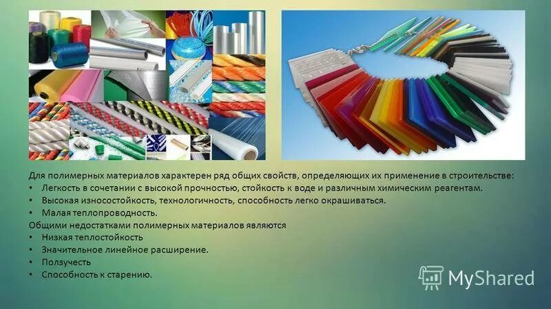 Материалы на основе полимеров. Современные полимерные материалы. Полимеры в прикладном искусстве. Полимеры виды полимерных материалов. Использование полимерных материалов