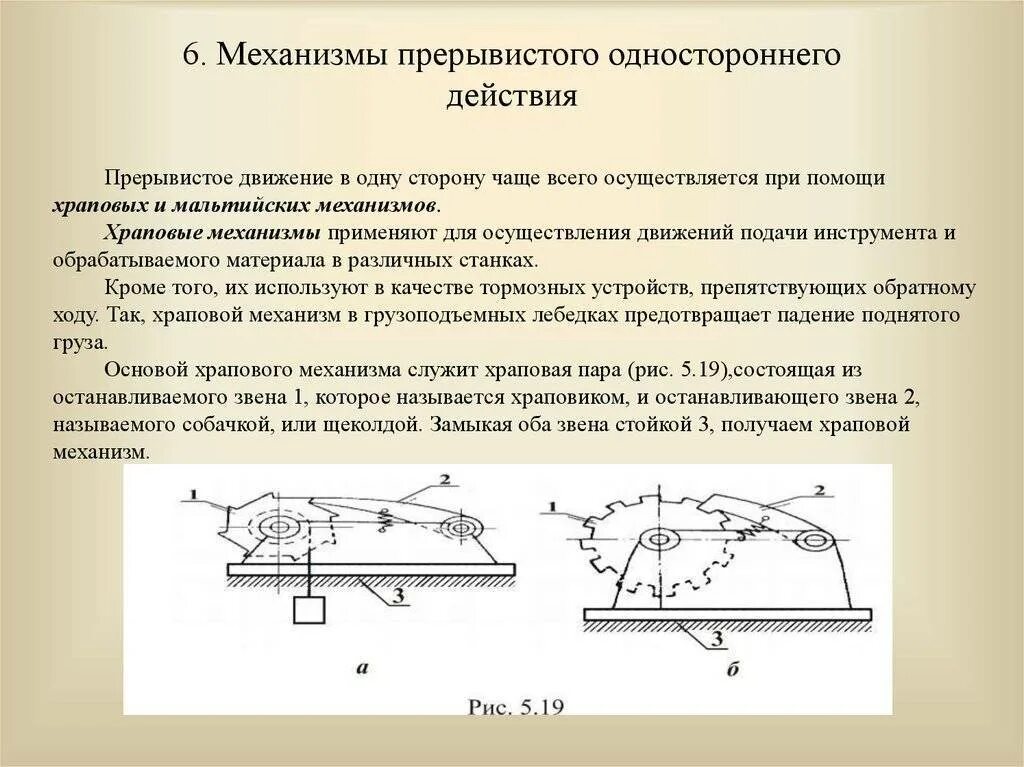 Какое устройство называют механизмом физика. Механизмы прерывистого движения. Механизм механизмы. Механизмы прерывистого одностороннего движения. Механизмы преобразования движения виды.