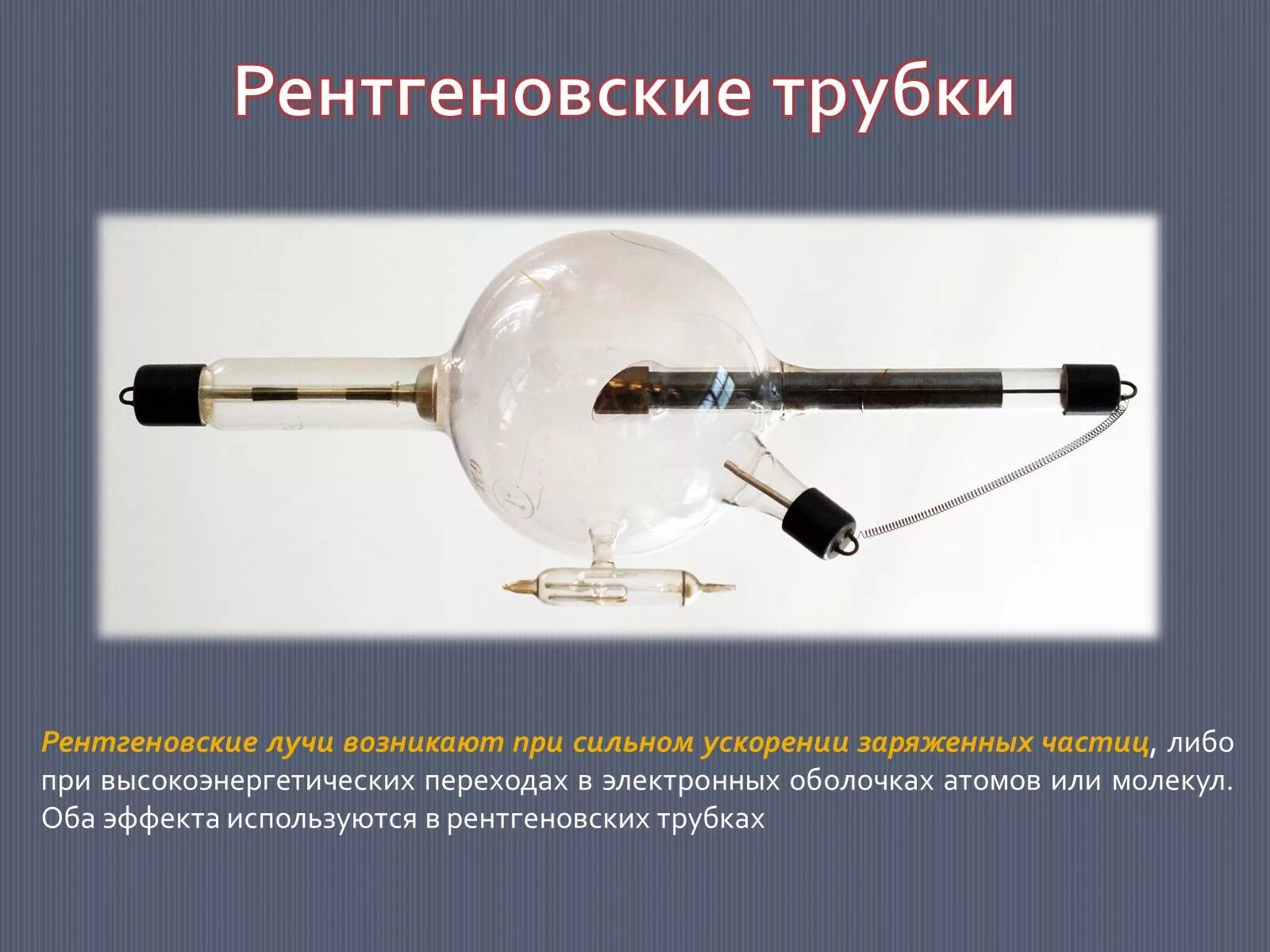 Рентгеновское излучение это. Рентгеновское излучение. Рентгеновские лучи возникают. Рентгеновские лучи трубка. Рентгеновское излучение возникает при.