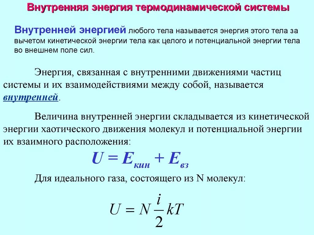 Идеальный газ термодинамические параметры. Внутренняя энергия идеального газа кратко. Понятие внутренней энергии идеального газа. Внутренняя энергия формула физика 10 класс. Изменение внутренняя энергия это для потенциальной энергии.