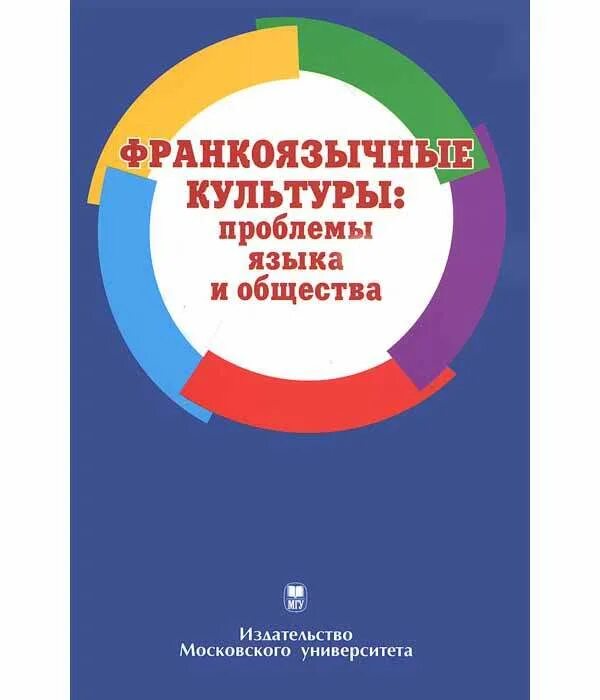 Проблема языка в обществе. Франкоязычные культуры проблемы языка и общества. Язык и общество.