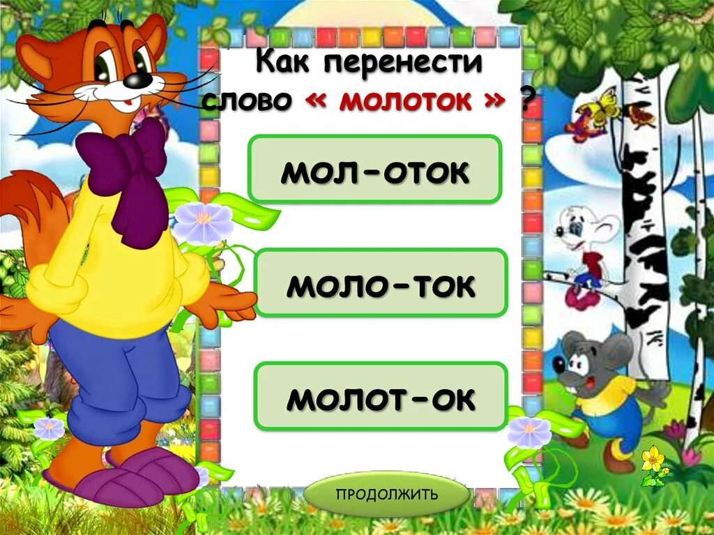 Перенос слов рабочий лист 1 класс. Перенос слов. как перенести слово. перенос слова друзья. перенос слов 1 класс.