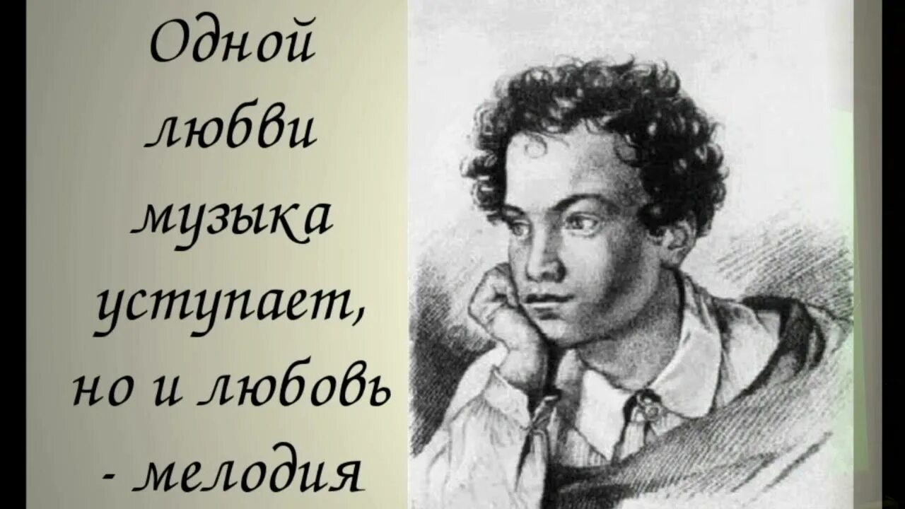 Пушкин и музыка. Образ Пушкина. Пушкин и композиторы. Музыкальный Пушкин.