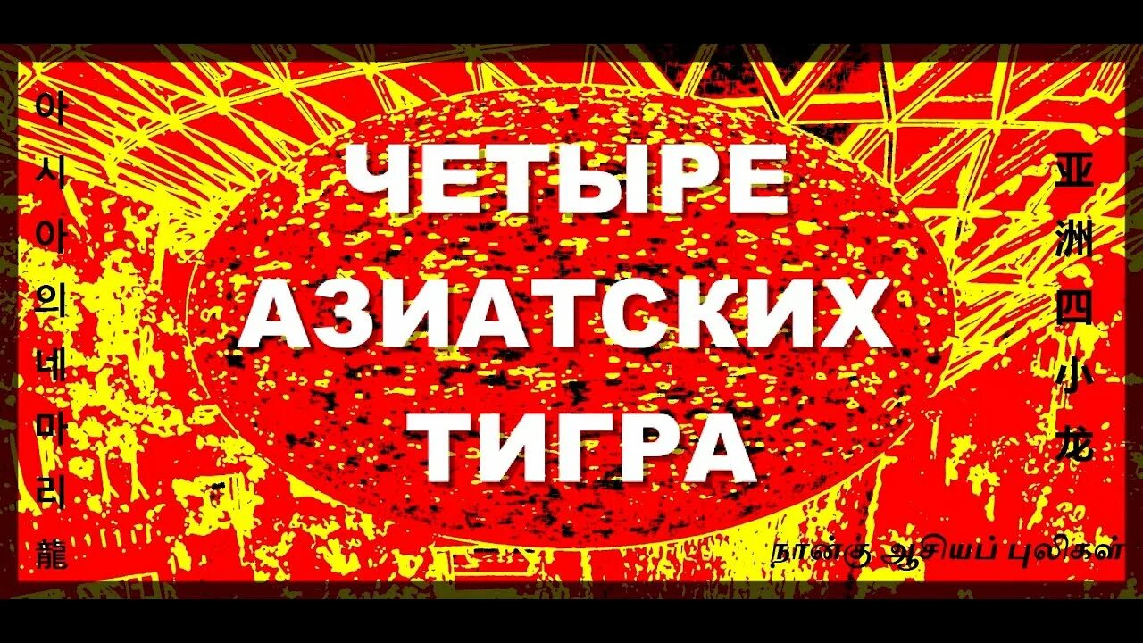 Азиатские тигры. 4 Азиатских тигра страны. 4 Азиатских тигра экономика.