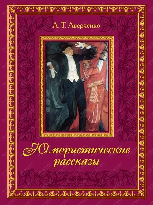 Аверченко книги. Книга аверченко рассказы. Аверченко книги. Юмористические рассказы. Аверченко книги.