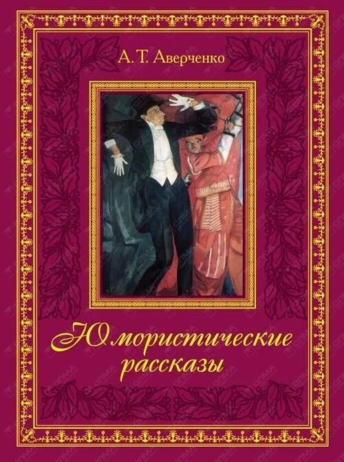 Юмористическое произведение Аркадия Аверченко. Произведения Аверченко. Юмористический рассказ аркадия аверченко