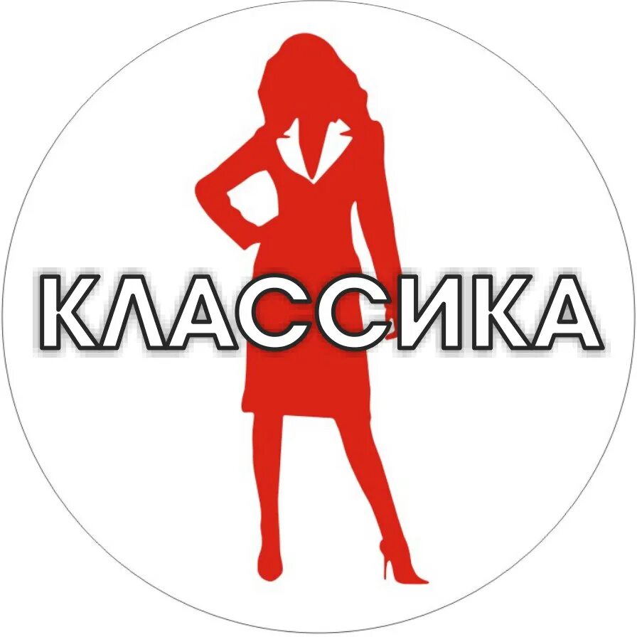 Курган классика одежда. Классика курган. классика магазин одежды курган. классика одежда женская курган каталог. магазин классика курган официальный сайт.