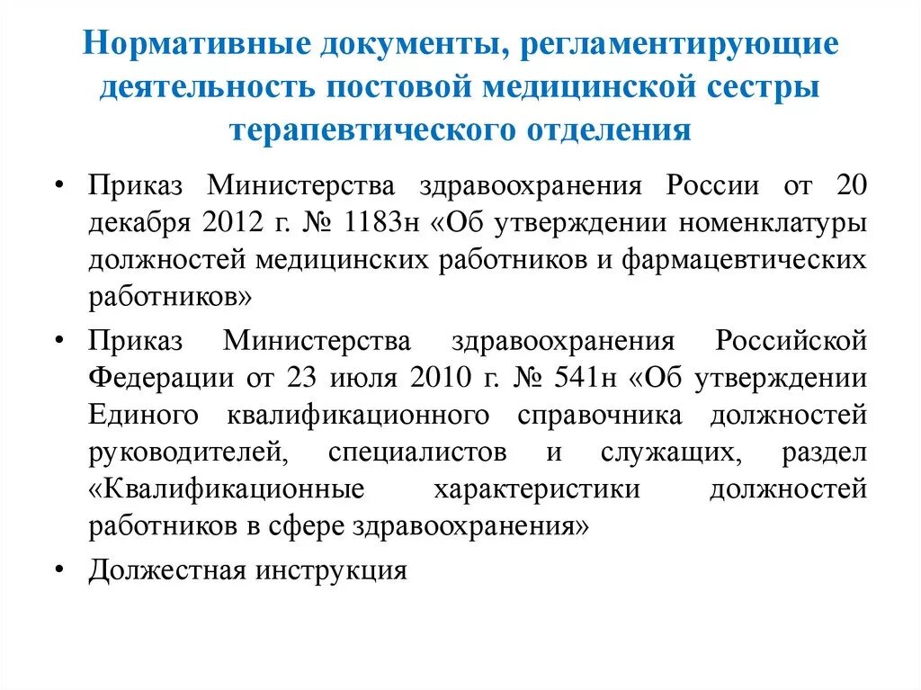 Приказы медицинского учреждения рф. Документы регламентирующие деятельность медицинской сестры. Приказы регламентирующие деятельность медицинской сестры. Нормативная документация медицинской сестры. Документы регламентирующие работу медсестры.