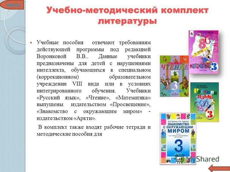 Рабочие программы 6 класс 8 вид. Воронкова программы коррекционного. Рабочая программа Воронкова 1 класс. Учебно методический комплекс математика 5-6.