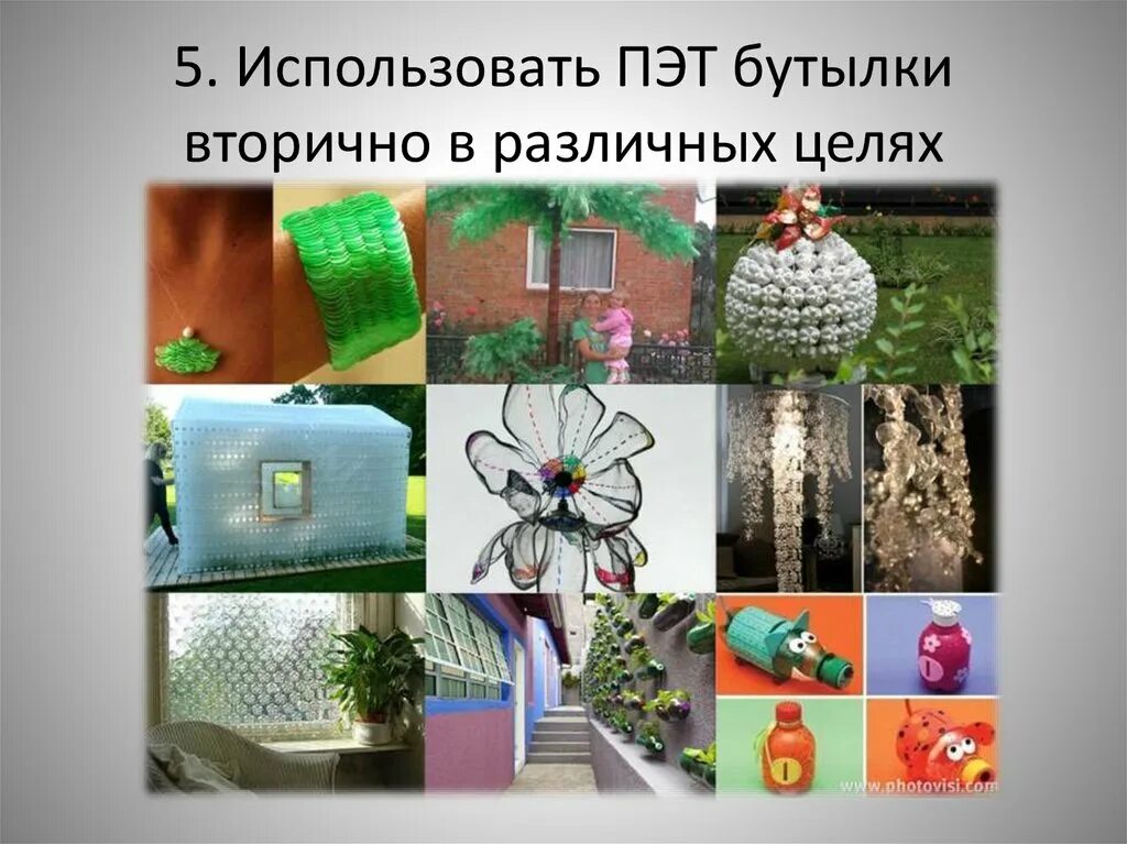 Проект вторичное использование. Вторичное использование пластиковых бутылок. что делают из переработанных пластиковых бутылок картинки. вторичное использование пластика проект. что делают из пластиковых бутылок после переработки.