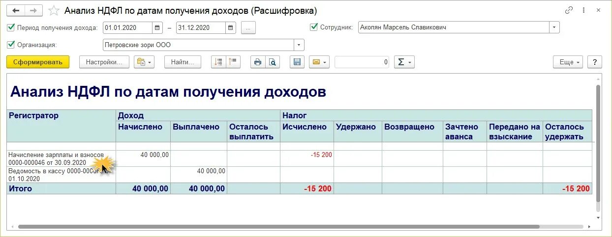 Почему в 1с не заполняется 6 ндфл. 6 НДФЛ В 1с. Анализ НДФЛ по документам основаниям. Ведомость доходов. Анализ НДФЛ по датам получения доходов в 1с 8.3.