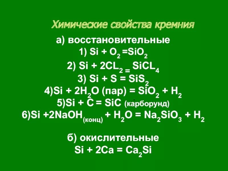 Какие химические свойства кремния